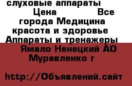 слуховые аппараты “ PHONAK“ › Цена ­ 30 000 - Все города Медицина, красота и здоровье » Аппараты и тренажеры   . Ямало-Ненецкий АО,Муравленко г.